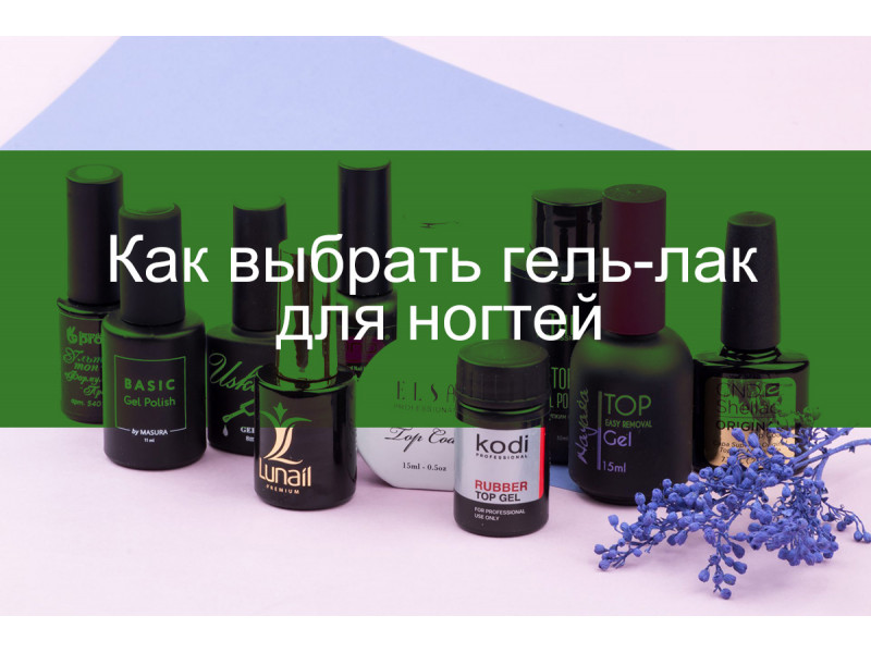 Модный маникюр: как выбрать гель лак для ногтей