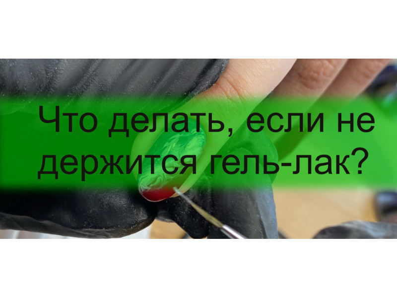 Что делать, если гель-лак не держится на ногтях?